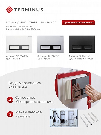 Сенсорная система инсталляции для подвесного унитаза 500х1125 (3 в 1) Terminus Таганрог - фото 2 Сенсорная система инсталляции для подвесного унитаза 500х1125 (3 в 1) Terminus Таганрог - фото 2