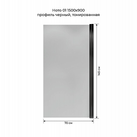 Шторка на ванну распашная Terminus Ното 02 1500х700 проф.черный, тонированная Таганрог - фото 5